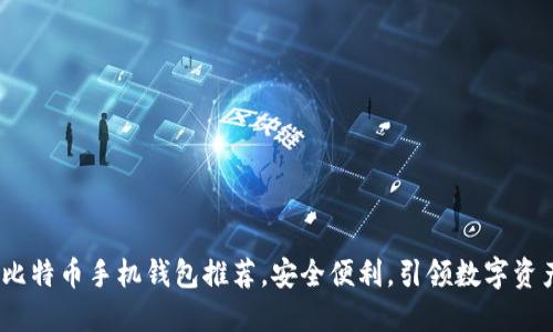 2023年最佳比特币手机钱包推荐，安全便利，引领数字资产管理新时代
