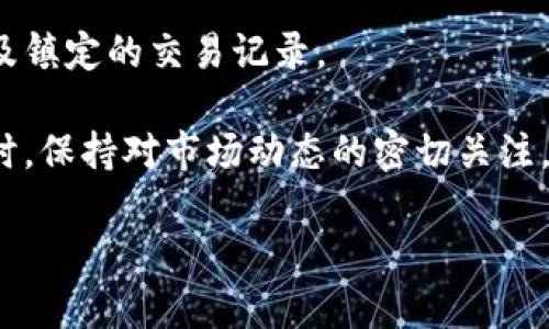在当前情况下，我无法提供实时的最新信息，但在我的数据训练截止到2023年10月时，我可以为你提供一些有关Tokenim的一般性信息。

### Tokenim 是什么？

Tokenim 是一个基于区块链技术的平台，旨在帮助用户进行数字资产的管理和交易。该平台通常提供多种功能，包括加密货币钱包、交易平台以及与其他区块链项目的集成。Tokenim致力于简化数字资产的使用和管理，通常面向普通用户以及企业。

### Tokenim 的创建者

Tokenim 的背后团队可能由区块链技术专家、软件工程师、金融分析师以及市场营销人员组成。这些团队成员通常具有丰富的经验和专业知识，能够推动项目的发展和推广。关于具体的创建者或团队成员，可以通过访问其官方网站或官方社交媒体渠道获取最新的信息。

### Tokenim 的核心功能

Tokenim 提供了一系列核心功能，使用户能够轻松地买卖和管理加密货币。这些功能包括：

1. **安全的数字钱包**：用户可以存储、发送和接收各种加密货币，同时享有高级安全保护措施，如生物识别、双重身份验证等。
2. **交易平台**：允许用户进行实时交易，支持多种交易对和市场数据分析。
3. **用户友好的界面**：设计直观，使初学者也能够快速上手。
4. **教育资源**：提供相关的教育资料和市场指南，帮助用户更好地了解加密货币。

## 可能相关的问题

### 问题一：Tokenim 的安全性如何？

Tokenim 的安全性分析
在数字资产的世界中，安全性是用户最关心的因素之一。Tokenim 采取了一系列安全措施，以确保用户的资产安全。首先，Tokenim 使用了先进的加密技术，确保用户的私钥和交易数据不被泄露。

此外，Tokenim 还采用了双重身份验证（2FA），进一步保护账户免受未授权访问的风险。用户在登录或者进行资金转移时，需要通过手机应用程序生成的验证码进行验证。

除了技术方面的安全措施，Tokenim 还通过不断的安全审计与测试来发现和修复潜在的漏洞。团队定期对系统进行评估，以确保其防护措施的有效性，并保持与行业标准的同步。

用户在使用 Tokenim 时，也应该谨慎保护自己的账户信息，不要与他人共享密码等敏感数据。同时，使用硬件钱包存储长期资金也是一个有效的安全措施。

### 问题二：Tokenim 支持哪些加密货币？

Tokenim 的加密货币支持情况
Tokenim 通常支持多种主流和新兴的加密货币，这是吸引用户的一大亮点。常见的支持币种包括比特币（BTC）、以太坊（ETH）、莱特币（LTC）、瑞波币（XRP）等。这些币种因其相对较高的流动性和市场认可度，成为许多用户的首选。

此外，Tokenim 也可能支持一些小众的加密货币，尤其是那些具备一定社区基础或潜力的新兴项目。这些选择能够为用户提供多样的投资选择，满足不同用户的需求和投资策略。

在使用 Tokenim 之前，用户可以浏览平台上的币种列表，查看支持的具体货币及其相关信息，包括实时价格、市场走势等。这能帮助用户做出更明智的投资决策。

需要注意的是，加密货币市场波动较大，用户在选择投资币种时应该仔细研究每个项目的背景、发展潜力及市场表现，制定合理的投资策略。

### 问题三：Tokenim 的费用结构是怎样的？

Tokenim 的费用与收费标准
Tokenim 的费用结构通常由多种类型的费用组成，包括交易手续费、提现费用和其他服务费用。了解这些费用是用户在使用平台时的一项重要考虑因素。

首先，交易手续费是用户在进行买卖交易时需要支付的费用。这一费用通常以交易金额的百分比计费，或者按照固定金额收取。具体的费用标准可能因市场变化而有所不同，因此用户在交易前最好先查看最新的费用信息。

其次，提现费用是在将数字资产从 Tokenim 平台提取到外部钱包时所需支付的费用。这一费用可能会根据所提取的加密货币类型而有所变化。通常情况下，主流币种的提现费用较低，而一些小众币种的费用可能相对较高。

此外，Tokenim 可能还会针对某些特定服务收取额外费用，例如使用高级交易工具或服务的费用。用户在使用这些服务前应详细了解相关收费标准，以避免产生意外费用。

### 问题四：使用 Tokenim 的优势和劣势是什么？

Tokenim 平台的优势与劣势分析
使用 Tokenim 平台有其独特的优势与劣势。首先，优势体现在其用户友好的界面与多样的功能。Tokenim 的操作界面设计直观，适合所有经验水平的用户，让即使是初学者也能够快速上手。

此外，Tokenim 提供快速的交易执行速度以及多种类型的交易工具，帮助用户在市场变化时及时做出反应。在支持多种加密货币方面，Tokenim 也提供了广泛的选择，满足了不同用户的需求。

然而，劣势主要体现在市场竞争日益激烈的环境中。许多其他平台提供相似的服务，用户转向其他平台的风险也相应增加。在费用方面，Tokenim 的交易手续费可能相对较高，这可能会让一些策略偏好低成本交易的用户望而却步。

另外，尽管 Tokenim 在安全性方面采取了多种措施，但任何数字平台都无法完全避免安全风险。因此，用户在选择平台时应该综合考虑优劣，以做出最适合自己的决定。

### 问题五：如何在 Tokenim 上进行交易？

Tokenim 上的交易流程详解
在 Tokenim 平台上进行交易是一个简单而直观的过程。首先，用户需要创建一个账户并完成身份验证。这一步是为了确保交易的安全性以及遵循相关法律法规。

接下来，用户需要向其账户充值，可以通过法币或转移数字资产。充值后，用户就可以开始进行交易。用户可以选择想要交易的币种，并查看实时市场数据，以帮助决策。

在确认交易信息后，用户只需点击确认按钮，系统会自动执行交易。交易完成后，用户可以在账户中查看其资产状态，以及镇定的交易记录。

需要注意的是，用户在交易前应仔细审查市场行情，合理设定交易策略，包括止损和止盈点，从而降低不必要的风险。同时，保持对市场动态的密切关注，将有助于更好地把握投资机会。

如有更多问题，可以继续询问！