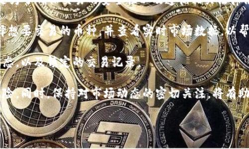 在当前情况下，我无法提供实时的最新信息，但在我的数据训练截止到2023年10月时，我可以为你提供一些有关Tokenim的一般性信息。

### Tokenim 是什么？

Tokenim 是一个基于区块链技术的平台，旨在帮助用户进行数字资产的管理和交易。该平台通常提供多种功能，包括加密货币钱包、交易平台以及与其他区块链项目的集成。Tokenim致力于简化数字资产的使用和管理，通常面向普通用户以及企业。

### Tokenim 的创建者

Tokenim 的背后团队可能由区块链技术专家、软件工程师、金融分析师以及市场营销人员组成。这些团队成员通常具有丰富的经验和专业知识，能够推动项目的发展和推广。关于具体的创建者或团队成员，可以通过访问其官方网站或官方社交媒体渠道获取最新的信息。

### Tokenim 的核心功能

Tokenim 提供了一系列核心功能，使用户能够轻松地买卖和管理加密货币。这些功能包括：

1. **安全的数字钱包**：用户可以存储、发送和接收各种加密货币，同时享有高级安全保护措施，如生物识别、双重身份验证等。
2. **交易平台**：允许用户进行实时交易，支持多种交易对和市场数据分析。
3. **用户友好的界面**：设计直观，使初学者也能够快速上手。
4. **教育资源**：提供相关的教育资料和市场指南，帮助用户更好地了解加密货币。

## 可能相关的问题

### 问题一：Tokenim 的安全性如何？

Tokenim 的安全性分析
在数字资产的世界中，安全性是用户最关心的因素之一。Tokenim 采取了一系列安全措施，以确保用户的资产安全。首先，Tokenim 使用了先进的加密技术，确保用户的私钥和交易数据不被泄露。

此外，Tokenim 还采用了双重身份验证（2FA），进一步保护账户免受未授权访问的风险。用户在登录或者进行资金转移时，需要通过手机应用程序生成的验证码进行验证。

除了技术方面的安全措施，Tokenim 还通过不断的安全审计与测试来发现和修复潜在的漏洞。团队定期对系统进行评估，以确保其防护措施的有效性，并保持与行业标准的同步。

用户在使用 Tokenim 时，也应该谨慎保护自己的账户信息，不要与他人共享密码等敏感数据。同时，使用硬件钱包存储长期资金也是一个有效的安全措施。

### 问题二：Tokenim 支持哪些加密货币？

Tokenim 的加密货币支持情况
Tokenim 通常支持多种主流和新兴的加密货币，这是吸引用户的一大亮点。常见的支持币种包括比特币（BTC）、以太坊（ETH）、莱特币（LTC）、瑞波币（XRP）等。这些币种因其相对较高的流动性和市场认可度，成为许多用户的首选。

此外，Tokenim 也可能支持一些小众的加密货币，尤其是那些具备一定社区基础或潜力的新兴项目。这些选择能够为用户提供多样的投资选择，满足不同用户的需求和投资策略。

在使用 Tokenim 之前，用户可以浏览平台上的币种列表，查看支持的具体货币及其相关信息，包括实时价格、市场走势等。这能帮助用户做出更明智的投资决策。

需要注意的是，加密货币市场波动较大，用户在选择投资币种时应该仔细研究每个项目的背景、发展潜力及市场表现，制定合理的投资策略。

### 问题三：Tokenim 的费用结构是怎样的？

Tokenim 的费用与收费标准
Tokenim 的费用结构通常由多种类型的费用组成，包括交易手续费、提现费用和其他服务费用。了解这些费用是用户在使用平台时的一项重要考虑因素。

首先，交易手续费是用户在进行买卖交易时需要支付的费用。这一费用通常以交易金额的百分比计费，或者按照固定金额收取。具体的费用标准可能因市场变化而有所不同，因此用户在交易前最好先查看最新的费用信息。

其次，提现费用是在将数字资产从 Tokenim 平台提取到外部钱包时所需支付的费用。这一费用可能会根据所提取的加密货币类型而有所变化。通常情况下，主流币种的提现费用较低，而一些小众币种的费用可能相对较高。

此外，Tokenim 可能还会针对某些特定服务收取额外费用，例如使用高级交易工具或服务的费用。用户在使用这些服务前应详细了解相关收费标准，以避免产生意外费用。

### 问题四：使用 Tokenim 的优势和劣势是什么？

Tokenim 平台的优势与劣势分析
使用 Tokenim 平台有其独特的优势与劣势。首先，优势体现在其用户友好的界面与多样的功能。Tokenim 的操作界面设计直观，适合所有经验水平的用户，让即使是初学者也能够快速上手。

此外，Tokenim 提供快速的交易执行速度以及多种类型的交易工具，帮助用户在市场变化时及时做出反应。在支持多种加密货币方面，Tokenim 也提供了广泛的选择，满足了不同用户的需求。

然而，劣势主要体现在市场竞争日益激烈的环境中。许多其他平台提供相似的服务，用户转向其他平台的风险也相应增加。在费用方面，Tokenim 的交易手续费可能相对较高，这可能会让一些策略偏好低成本交易的用户望而却步。

另外，尽管 Tokenim 在安全性方面采取了多种措施，但任何数字平台都无法完全避免安全风险。因此，用户在选择平台时应该综合考虑优劣，以做出最适合自己的决定。

### 问题五：如何在 Tokenim 上进行交易？

Tokenim 上的交易流程详解
在 Tokenim 平台上进行交易是一个简单而直观的过程。首先，用户需要创建一个账户并完成身份验证。这一步是为了确保交易的安全性以及遵循相关法律法规。

接下来，用户需要向其账户充值，可以通过法币或转移数字资产。充值后，用户就可以开始进行交易。用户可以选择想要交易的币种，并查看实时市场数据，以帮助决策。

在确认交易信息后，用户只需点击确认按钮，系统会自动执行交易。交易完成后，用户可以在账户中查看其资产状态，以及镇定的交易记录。

需要注意的是，用户在交易前应仔细审查市场行情，合理设定交易策略，包括止损和止盈点，从而降低不必要的风险。同时，保持对市场动态的密切关注，将有助于更好地把握投资机会。

如有更多问题，可以继续询问！
