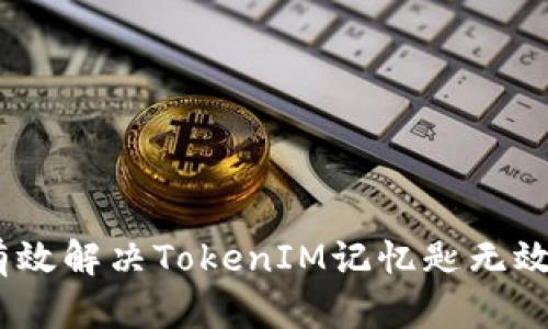 :如何有效解决TokenIM记忆匙无效的问题