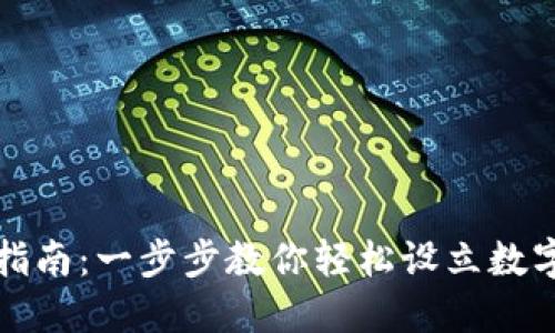 火币钱包创建指南：一步步教你轻松设立数字资产保管工具