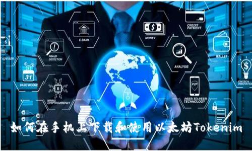 如何在手机上下载和使用以太坊Tokenim