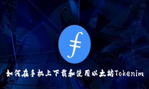 如何在手机上下载和使用以太坊Tokenim