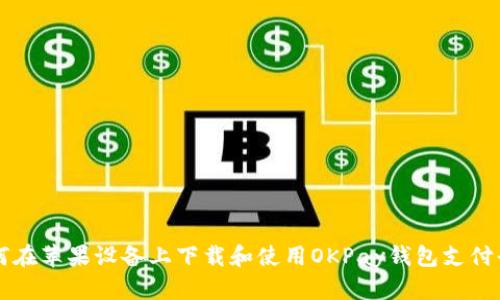 如何在苹果设备上下载和使用OKPay钱包支付平台