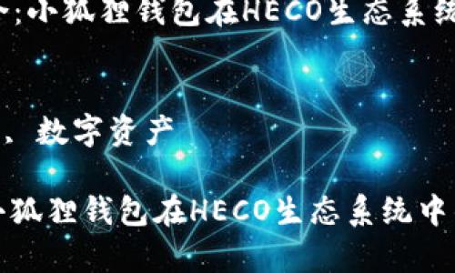 内容
1. 声音与视线的结合：小狐狸钱包在HECO生态系统中的应用与案例分析

关键词
钱包管理, HECO生态, 数字资产

声音与视线的结合：小狐狸钱包在HECO生态系统中的应用与案例分析