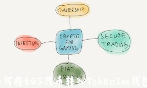 
如何将EOS代币转入TokenIm钱包？