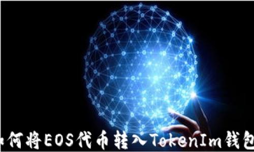 
如何将EOS代币转入TokenIm钱包？