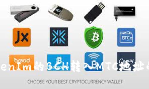 如何将TokenIm的BCH转入MTC地址的详细指南