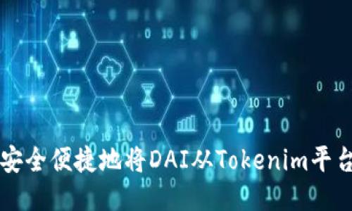如何安全便捷地将DAI从Tokenim平台转出