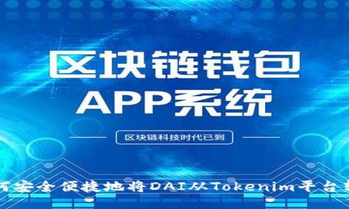 如何安全便捷地将DAI从Tokenim平台转出