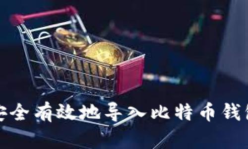 如何安全有效地导入比特币钱包密钥