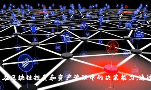   如何观察Tokenim地址及其信息？ / 
 guanjianci Tokenim, 地址观察, 区块链技术 /guanjianci 

### 引言

在区块链技术的高度发展中，了解到地址的状态和活动是非常重要的。Tokenim作为一款在区块链领域发展迅速的工具，提供了方便的方式来观察和分析不同地址的有关信息。无论你是普通用户、投资者还是开发者，掌握如何观察Tokenim地址都将有助于你做出更明智的决策。本文将详细探讨如何利用Tokenim观察地址，以及相关的问题与解答。

### Tokenim简介

Tokenim是一款专注于区块链资产跟踪和地址分析的应用，用户可以通过它来观察和分析不同区块链地址的资产变化、交易历史、动态及其他重要信息。无论你是在寻求投资机会，还是想要跟踪你的资产，Tokenim都能够为你提供便捷的服务。

### 如何观察Tokenim地址

#### 1. 注册并登录Tokenim

为了使用Tokenim，首先需要在其官方网站上注册账号。注册后，使用你的用户名和密码登录平台。

#### 2. 进入地址观察功能

登录后，你将在主页见到多个功能模块。寻找“地址观察”或“地址分析”模块，点击进入。

#### 3. 输入地址

在地址观察模块中，会有一个搜索框。你需要在这个框中输入你想要观察的区块链地址。确保输入的地址格式正确。

#### 4. 查看地址信息

输入地址后，系统将加载该地址的所有相关信息。在这个页面上，你将能看到：

- 该地址的余额
- 该地址的交易历史
- 收入和支出记录
- 该地址与其他地址的互动数据
- 任何标记的评论或标签

通过这些信息，用户能够更准确地评估该地址的活跃程度，以及潜在的投资机会。

#### 5. 高级功能

Tokenim 还提供了一些高级功能，比如设置价格提醒、追踪多个地址的资产变化等，通过这些功能用户可以更全面地管理他们的资产。

### 可能的相关问题

在使用Tokenim观察地址的过程中，用户可能会遇到一些相关问题。以下是五个可能的问题及其详细解答。

问题一：如何确保输入的地址是正确的？
在输入区块链地址时，确保使用了正确的格式是至关重要的。不同的区块链有不同的地址格式，例如比特币地址、以太坊地址等。可以通过以下几种方式来验证地址的正确性：
ul
    listrong核对字符长度：/strong每种区块链地址都有特定的字符长度，比如比特币地址通常是26到35个字符；以太坊地址则以‘0x’开头，后面跟随40个十六进制字符。/li
    listrong使用在线工具：/strong可以使用区块链浏览器（如Etherscan和Blockchain.info）来验证地址的有效性，这些工具提供了查看地址详细信息的功能。/li
    listrong避免手动输入：/strong尽量不要手动输入地址。可以使用复制粘贴的方式来确保不会因为输入错误而导致错误的地址。/li
/ul

通过这些方法，用户能够有效地降低输入错误的风险，确保观察到的是他们关心的真实地址。

问题二：如何理解和分析地址交易历史？
地址的交易历史是分析该地址活跃程度的重要依据。在Tokenim中，用户可以看到每一笔交易的详细信息，包括发送者、接收者、交易金额及交易时间。理解和分析这些信息可以参考以下几个方面：
ul
    listrong交易频率：/strong观察地址的交易频率可以帮助你判断其活跃程度。高频率交易地址可能涉及到套利或其他盈利策略。/li
    listrong交易对手：/strong分析该地址与其他地址的交易关系，了解其主要的交易对手，这些信息可能会暗示市场趋势或热点项目。/li
    listrong资金流向：/strong通过查看该地址的资金流入和流出情况，可以推测出该地址的投资策略。例如，如果一个地址在某个时间段内频繁收到转账，可能意味着其他用户对其存在信任，反之亦然。/li
/ul

同时，用户还可以使用图表分析工具来可视化交易历史，更直观地理解地址的交易模式。

问题三：Tokenim能提供哪些可视化工具？
Tokenim不仅提供文本形式的数据分析，还包括一系列优秀的可视化工具，以帮助用户更好地理解地址的信息。常见的可视化工具包括：
ul
    listrong地址交互图：/strong显示该地址与其他地址之间的交互情况，可以直观地看到资金流动的网络。/li
    listrong交易趋势图：/strong展示某个地址在特定时段内的交易趋势，通过时间线来显示交易数量及金额，可以帮助用户分析市场动态。/li
    listrong资产分配图：/strong分析该地址中不同类型资产的分配情况，让用户了解其投资组合的结构。/li
/ul

通过使用这些可视化工具，用户能更直观的捕捉信息和发现潜在问题，提升投资决策的有效性。

问题四：如何利用Tokenim进行套利？
套利是一种常见的投资策略，通过利用不同市场之间的价格差异来盈利。借助Tokenim工具，用户可以更有效地进行套利分析。一般步骤如下：
ul
    listrong市场监测：/strong持续监测多个交易所的市场价格，利用Tokenim观察不同币种的价格变化，寻找潜在的套利机会。/li
    listrong地址监测：/strong观察与目标资产相关的重要地址，分析其资金流入和流出情况，获取市场情绪信息。/li
    listrong快速反应：/strong由于市场变化迅速，使用Tokenim的价格提醒功能来快速获取价格变动通知，及时进行套利操作。/li
/ul

通过这些策略，用户能够有效利用Tokenim进行市场套利，获得更高的收益。

问题五：Tokenim的安全性如何保障？
在涉及区块链和数字资产投资时，安全性是每个用户都十分关心的问题。Tokenim在这方面采取了多项措施以保证用户的安全：
ul
    listrong数据加密：/strongTokenim使用最新的加密技术保护用户数据，确保敏感信息不会被泄露。/li
    listrong双因素认证：/strong为了提升账户安全性，可以开启双因素认证，进一步加强账户保护。/li
    listrong定期安全审计：/strongTokenim负责团队会定期进行安全审计，发现问题并及时修复，以防止潜在的安全漏洞。/li
/ul

通过这些防护措施，Tokenim在安全方面给予用户一定的保障，使用户可以安心使用其平台。

### 结论

Tokenim为用户提供了强大的功能和便利的服务，让观察区块链地址变得更加简单高效。掌握如何使用Tokenim观察地址，以及应对相关问题的方法，能够显著提高用户在区块链投资和资产管理中的决策能力。通过不断地实践和探索，用户可以发挥Tokenim的最大潜力，实现更好的投资回报。希望以上内容能够帮助到大家，欢迎分享和评论你在使用Tokenim过程中的经验和问题！
