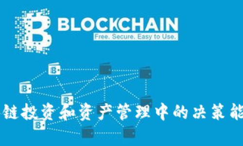  如何观察Tokenim地址及其信息？ / 
 guanjianci Tokenim, 地址观察, 区块链技术 /guanjianci 

### 引言

在区块链技术的高度发展中，了解到地址的状态和活动是非常重要的。Tokenim作为一款在区块链领域发展迅速的工具，提供了方便的方式来观察和分析不同地址的有关信息。无论你是普通用户、投资者还是开发者，掌握如何观察Tokenim地址都将有助于你做出更明智的决策。本文将详细探讨如何利用Tokenim观察地址，以及相关的问题与解答。

### Tokenim简介

Tokenim是一款专注于区块链资产跟踪和地址分析的应用，用户可以通过它来观察和分析不同区块链地址的资产变化、交易历史、动态及其他重要信息。无论你是在寻求投资机会，还是想要跟踪你的资产，Tokenim都能够为你提供便捷的服务。

### 如何观察Tokenim地址

#### 1. 注册并登录Tokenim

为了使用Tokenim，首先需要在其官方网站上注册账号。注册后，使用你的用户名和密码登录平台。

#### 2. 进入地址观察功能

登录后，你将在主页见到多个功能模块。寻找“地址观察”或“地址分析”模块，点击进入。

#### 3. 输入地址

在地址观察模块中，会有一个搜索框。你需要在这个框中输入你想要观察的区块链地址。确保输入的地址格式正确。

#### 4. 查看地址信息

输入地址后，系统将加载该地址的所有相关信息。在这个页面上，你将能看到：

- 该地址的余额
- 该地址的交易历史
- 收入和支出记录
- 该地址与其他地址的互动数据
- 任何标记的评论或标签

通过这些信息，用户能够更准确地评估该地址的活跃程度，以及潜在的投资机会。

#### 5. 高级功能

Tokenim 还提供了一些高级功能，比如设置价格提醒、追踪多个地址的资产变化等，通过这些功能用户可以更全面地管理他们的资产。

### 可能的相关问题

在使用Tokenim观察地址的过程中，用户可能会遇到一些相关问题。以下是五个可能的问题及其详细解答。

问题一：如何确保输入的地址是正确的？
在输入区块链地址时，确保使用了正确的格式是至关重要的。不同的区块链有不同的地址格式，例如比特币地址、以太坊地址等。可以通过以下几种方式来验证地址的正确性：
ul
    listrong核对字符长度：/strong每种区块链地址都有特定的字符长度，比如比特币地址通常是26到35个字符；以太坊地址则以‘0x’开头，后面跟随40个十六进制字符。/li
    listrong使用在线工具：/strong可以使用区块链浏览器（如Etherscan和Blockchain.info）来验证地址的有效性，这些工具提供了查看地址详细信息的功能。/li
    listrong避免手动输入：/strong尽量不要手动输入地址。可以使用复制粘贴的方式来确保不会因为输入错误而导致错误的地址。/li
/ul

通过这些方法，用户能够有效地降低输入错误的风险，确保观察到的是他们关心的真实地址。

问题二：如何理解和分析地址交易历史？
地址的交易历史是分析该地址活跃程度的重要依据。在Tokenim中，用户可以看到每一笔交易的详细信息，包括发送者、接收者、交易金额及交易时间。理解和分析这些信息可以参考以下几个方面：
ul
    listrong交易频率：/strong观察地址的交易频率可以帮助你判断其活跃程度。高频率交易地址可能涉及到套利或其他盈利策略。/li
    listrong交易对手：/strong分析该地址与其他地址的交易关系，了解其主要的交易对手，这些信息可能会暗示市场趋势或热点项目。/li
    listrong资金流向：/strong通过查看该地址的资金流入和流出情况，可以推测出该地址的投资策略。例如，如果一个地址在某个时间段内频繁收到转账，可能意味着其他用户对其存在信任，反之亦然。/li
/ul

同时，用户还可以使用图表分析工具来可视化交易历史，更直观地理解地址的交易模式。

问题三：Tokenim能提供哪些可视化工具？
Tokenim不仅提供文本形式的数据分析，还包括一系列优秀的可视化工具，以帮助用户更好地理解地址的信息。常见的可视化工具包括：
ul
    listrong地址交互图：/strong显示该地址与其他地址之间的交互情况，可以直观地看到资金流动的网络。/li
    listrong交易趋势图：/strong展示某个地址在特定时段内的交易趋势，通过时间线来显示交易数量及金额，可以帮助用户分析市场动态。/li
    listrong资产分配图：/strong分析该地址中不同类型资产的分配情况，让用户了解其投资组合的结构。/li
/ul

通过使用这些可视化工具，用户能更直观的捕捉信息和发现潜在问题，提升投资决策的有效性。

问题四：如何利用Tokenim进行套利？
套利是一种常见的投资策略，通过利用不同市场之间的价格差异来盈利。借助Tokenim工具，用户可以更有效地进行套利分析。一般步骤如下：
ul
    listrong市场监测：/strong持续监测多个交易所的市场价格，利用Tokenim观察不同币种的价格变化，寻找潜在的套利机会。/li
    listrong地址监测：/strong观察与目标资产相关的重要地址，分析其资金流入和流出情况，获取市场情绪信息。/li
    listrong快速反应：/strong由于市场变化迅速，使用Tokenim的价格提醒功能来快速获取价格变动通知，及时进行套利操作。/li
/ul

通过这些策略，用户能够有效利用Tokenim进行市场套利，获得更高的收益。

问题五：Tokenim的安全性如何保障？
在涉及区块链和数字资产投资时，安全性是每个用户都十分关心的问题。Tokenim在这方面采取了多项措施以保证用户的安全：
ul
    listrong数据加密：/strongTokenim使用最新的加密技术保护用户数据，确保敏感信息不会被泄露。/li
    listrong双因素认证：/strong为了提升账户安全性，可以开启双因素认证，进一步加强账户保护。/li
    listrong定期安全审计：/strongTokenim负责团队会定期进行安全审计，发现问题并及时修复，以防止潜在的安全漏洞。/li
/ul

通过这些防护措施，Tokenim在安全方面给予用户一定的保障，使用户可以安心使用其平台。

### 结论

Tokenim为用户提供了强大的功能和便利的服务，让观察区块链地址变得更加简单高效。掌握如何使用Tokenim观察地址，以及应对相关问题的方法，能够显著提高用户在区块链投资和资产管理中的决策能力。通过不断地实践和探索，用户可以发挥Tokenim的最大潜力，实现更好的投资回报。希望以上内容能够帮助到大家，欢迎分享和评论你在使用Tokenim过程中的经验和问题！