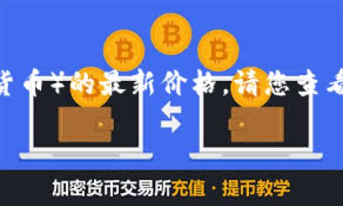 由于数据更新的限制，我无法提供实时的五行币（或其他加密货币）的最新价格。请您查看流行的加密货币交易所或相关财经网站以获取最新的信息。 

如果您有关于五行币或其他加密货币的问题，欢迎随时提问！