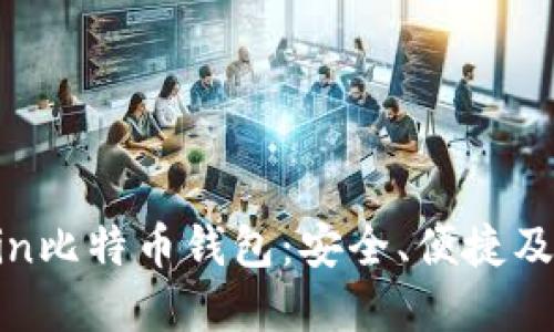 全方位了解Onchain比特币钱包：安全、便捷及如何选择最佳钱包