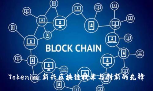 Tokenim：新兴区块链技术与创新的先锋