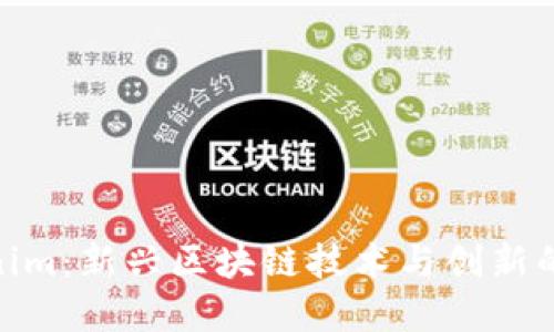 Tokenim：新兴区块链技术与创新的先锋