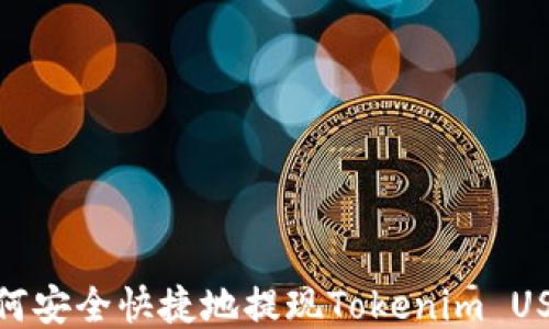 
如何安全快捷地提现Tokenim USDT