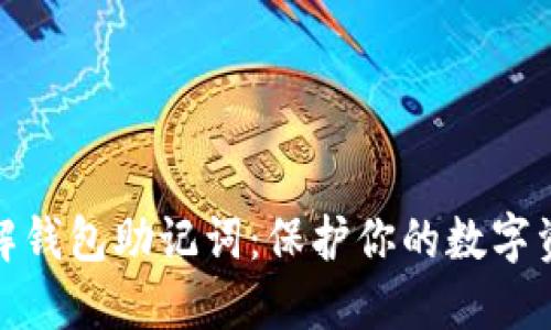 全面了解钱包助记词：保护你的数字资产安全