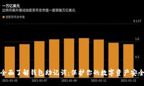 全面了解钱包助记词：保护你的数字资产安全