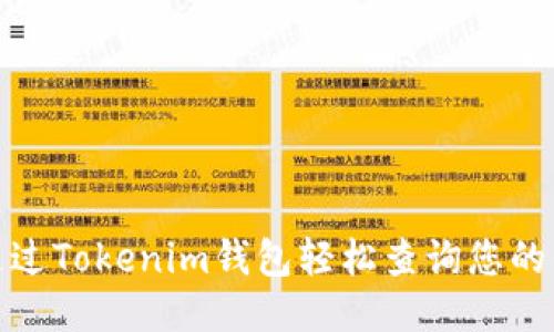 : 如何通过Tokenim钱包轻松查询您的代币余额