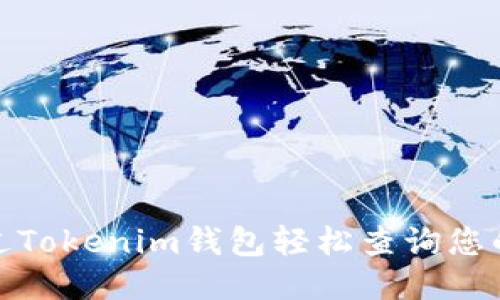: 如何通过Tokenim钱包轻松查询您的代币余额