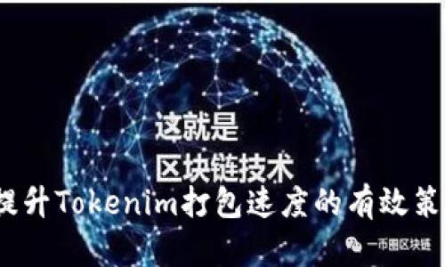  提升Tokenim打包速度的有效策略