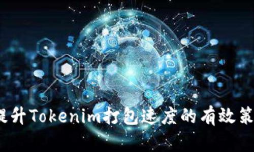  提升Tokenim打包速度的有效策略