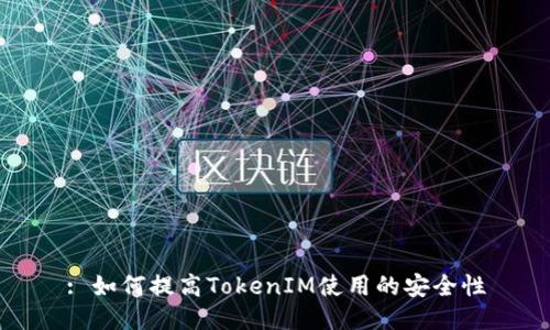: 如何提高TokenIM使用的安全性