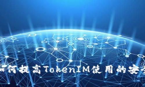 : 如何提高TokenIM使用的安全性