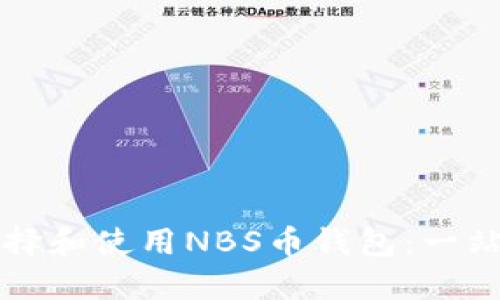 如何选择和使用NBS币钱包：一站式指南