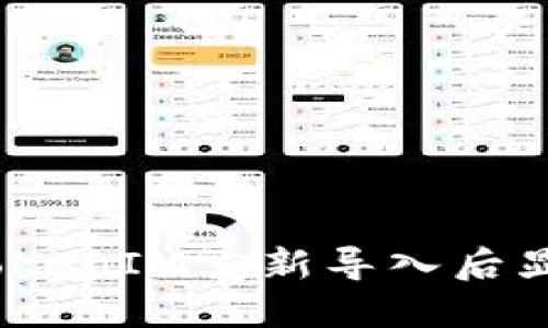 如何解决TokenIM重新导入后显示0的问题