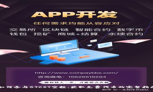 如何参与BTCST空投：获取免费代币的完整指南
