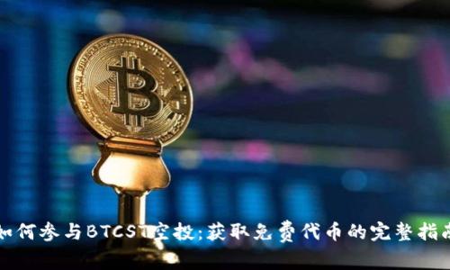 如何参与BTCST空投：获取免费代币的完整指南