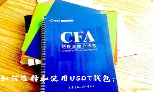 如何选择和使用USDT钱包：全面指南