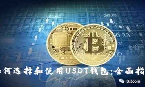 如何选择和使用USDT钱包：全面指南