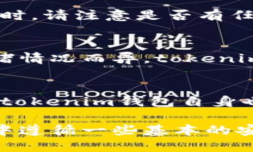 orszactokenim钱包的版本：全面解析与建议/orszac
tokenim钱包, 数字钱包, 加密货币/guanjianci

在数字货币迅猛发展的今天，数字钱包作为用户进行加密资产管理的重要工具，愈发受到重视。其中，tokenim钱包凭借其独特的功能与用户体验，在众多钱包中占据了一席之地。本文将详细解析tokenim钱包的各个版本，其功能特点，使用注意事项，安全性以及建议等，帮助用户更好地利用此工具进行资产管理。

一、tokenim钱包简介
tokenim钱包是一款多功能的数字钱包，支持多种加密货币的存储和交易。其用户友好的界面和强大的安全性能，使其成为许多用户的首选。tokenim钱包的设计旨在为用户提供简单、高效、可靠的资产管理方案，不论是新手还是老手，都能轻松上手。

二、tokenim钱包各个版本解析
tokenim钱包通常会有多个版本以适应不同用户的需求。常见的版本包括桌面版、移动版和网页版，各个版本具备不同的功能和特点。

h41. 桌面版/h4
桌面版tokenim钱包是为PC用户设计的，支持Windows、Mac和Linux等多种操作系统。用户可以通过官网下载并安装。桌面版一般提供更强大的功能，包括多种加密货币的支持，更高的交易速度和更完善的安全措施，如冷钱包存储。

h42. 移动版/h4
移动版tokenim钱包则是为希望随时随地管理自己资产的用户设计的。支持Android和iOS系统，用户可以通过手机应用商店下载。移动版的特点在于便捷性，功能上与桌面版类似，但可能在某些设置与安全性上有所不同，以适应移动端的使用场景。

h43. 网页版/h4
网页版tokenim钱包让用户通过浏览器直接访问，无需下载和安装，适合临时用户。此版本虽然便捷，但相对来说在安全性方面可能较弱，因为使用浏览器进行任何网络交易都存在一定的风险。

三、tokenim钱包的功能特点
tokenim钱包具备多种功能，使其成为一款全面的数字钱包。下面列出一些主要的功能特点。

h41. 多币种支持/h4
tokenim钱包支持多种加密货币，包括BTC、ETH、USDT等主流币种，用户可以在一个钱包中管理不同种类的资产，让资产管理变得更加简单和高效。

h42. 高安全性/h4
tokenim钱包采用多重安全机制，确保用户的资产不会被盗取或丢失。比如，私钥存储在用户本地设备上，而不是服务器端，并且支持热钱包与冷钱包的切换。

h43. 用户友好的界面/h4
tokenim钱包的用户界面设计，易于操作。对于初次使用者提供了详细的引导，帮助用户快速上手，对老用户则提供了多种高级功能的使用权限。

四、安全性问题与解决方案
安全性始终是用户在选择数字钱包时的重点考虑因素之一。tokenim钱包为了保障用户资产的安全，采取了一系列安全措施。

h41. 私钥管理/h4
用户的私钥存储在本地，用户有完全的控制权。建议用户定期备份私钥，并妥善保管，避免因丢失导致资产无法找回。

h42. 双重身份验证/h4
tokenim钱包支持双重身份验证，用户在进行重要操作时需要输入额外的验证码。这是提高安全性的有效方法之一。

h43. 冷钱包存储/h4
用户可选择将大部分资产存储在冷钱包，减少被网络攻击的风险，尤其是在市场波动较大时。

五、tokenim钱包的建议
虽然tokenim钱包已经具备不错的功能和用户体验，但为了满足用户不断变化的需求，仍有进一步的空间。

h41. 增加更多语言支持/h4
为了吸引更多的国际用户，建议tokenim钱包在接口中增加更多语言的支持，这样可以满足全球用户的使用需求。

h42. 提升客服响应速度/h4
在用户遇到问题时，及时的客服支持至关重要。有必要考虑扩展客服团队，提升对用户问题的响应速度。

h43. 丰富教育资源/h4
提供更多关于如何使用数字钱包、加密货币的教育资源，帮助新用户快速上手，增加用户粘性和满意度。

可能相关的问题

h41. tokenim钱包是否安全？/h4
用户在选择数字钱包时，安全性是最优先考虑的因素。tokenim钱包采用了多重安全机制，包括私钥本地存储、双重认证和冷钱包等功能，基本上可以保障用户的资产安全。然而，用户个人的安全意识也至关重要，应遵循安全使用原则，定期更换密码，不随意下载可疑的应用等。

h42. 如何恢复tokenim钱包的资产？/h4
用户可以通过备份的私钥或助记词来恢复tokenim钱包中的资产。为了避免因设备损坏或丢失而导致资产无法找回，用户需要妥善保存这些备份信息。此外，tokenim钱包提供的恢复功能也非常友好，用户只需按步骤进行即可快速找回资产。

h43. 如何更新tokenim钱包到最新版本？/h4
tokenim钱包的用户应定期关注官方更新，以便及时获取最新版本。通常，用户只需在官网或应用市场下载最新版本，并按照指引进行安装。在更新时，请注意是否有任何新功能发布，并查看更新日志以获得更多信息。

h44. 使用tokenim钱包的手续费如何？/h4
对于使用tokenim钱包进行交易的用户，手续费通常由网络决定。在进行比特币等主流币种的交易时，用户需支付矿工费，具体费用会根据网络拥堵情况而异。tokenim钱包会在用户发起交易时，显示当前的手续费信息，用户可根据自己的需求调整。

h45. tokenim钱包会被国家监管吗？/h4
随着数字货币的普遍使用，世界各国对于数字货币及其钱包的监管也在加强。用户需关注所在国家的相关法规，以便合规使用tokenim钱包。同时，tokenim钱包自身也会遵循相关法规，以确保为用户提供安全、合规的服务。

综上所述，tokenim钱包在加密资产管理方面提供了一个全面、便捷和安全的解决方案。希望用户能根据个人需求选择合适的版本，并在使用过程中遵循一些基本的安全措施，确保自己的资产安全。