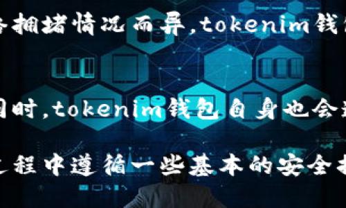 orszactokenim钱包的版本：全面解析与建议/orszac
tokenim钱包, 数字钱包, 加密货币/guanjianci

在数字货币迅猛发展的今天，数字钱包作为用户进行加密资产管理的重要工具，愈发受到重视。其中，tokenim钱包凭借其独特的功能与用户体验，在众多钱包中占据了一席之地。本文将详细解析tokenim钱包的各个版本，其功能特点，使用注意事项，安全性以及建议等，帮助用户更好地利用此工具进行资产管理。

一、tokenim钱包简介
tokenim钱包是一款多功能的数字钱包，支持多种加密货币的存储和交易。其用户友好的界面和强大的安全性能，使其成为许多用户的首选。tokenim钱包的设计旨在为用户提供简单、高效、可靠的资产管理方案，不论是新手还是老手，都能轻松上手。

二、tokenim钱包各个版本解析
tokenim钱包通常会有多个版本以适应不同用户的需求。常见的版本包括桌面版、移动版和网页版，各个版本具备不同的功能和特点。

h41. 桌面版/h4
桌面版tokenim钱包是为PC用户设计的，支持Windows、Mac和Linux等多种操作系统。用户可以通过官网下载并安装。桌面版一般提供更强大的功能，包括多种加密货币的支持，更高的交易速度和更完善的安全措施，如冷钱包存储。

h42. 移动版/h4
移动版tokenim钱包则是为希望随时随地管理自己资产的用户设计的。支持Android和iOS系统，用户可以通过手机应用商店下载。移动版的特点在于便捷性，功能上与桌面版类似，但可能在某些设置与安全性上有所不同，以适应移动端的使用场景。

h43. 网页版/h4
网页版tokenim钱包让用户通过浏览器直接访问，无需下载和安装，适合临时用户。此版本虽然便捷，但相对来说在安全性方面可能较弱，因为使用浏览器进行任何网络交易都存在一定的风险。

三、tokenim钱包的功能特点
tokenim钱包具备多种功能，使其成为一款全面的数字钱包。下面列出一些主要的功能特点。

h41. 多币种支持/h4
tokenim钱包支持多种加密货币，包括BTC、ETH、USDT等主流币种，用户可以在一个钱包中管理不同种类的资产，让资产管理变得更加简单和高效。

h42. 高安全性/h4
tokenim钱包采用多重安全机制，确保用户的资产不会被盗取或丢失。比如，私钥存储在用户本地设备上，而不是服务器端，并且支持热钱包与冷钱包的切换。

h43. 用户友好的界面/h4
tokenim钱包的用户界面设计，易于操作。对于初次使用者提供了详细的引导，帮助用户快速上手，对老用户则提供了多种高级功能的使用权限。

四、安全性问题与解决方案
安全性始终是用户在选择数字钱包时的重点考虑因素之一。tokenim钱包为了保障用户资产的安全，采取了一系列安全措施。

h41. 私钥管理/h4
用户的私钥存储在本地，用户有完全的控制权。建议用户定期备份私钥，并妥善保管，避免因丢失导致资产无法找回。

h42. 双重身份验证/h4
tokenim钱包支持双重身份验证，用户在进行重要操作时需要输入额外的验证码。这是提高安全性的有效方法之一。

h43. 冷钱包存储/h4
用户可选择将大部分资产存储在冷钱包，减少被网络攻击的风险，尤其是在市场波动较大时。

五、tokenim钱包的建议
虽然tokenim钱包已经具备不错的功能和用户体验，但为了满足用户不断变化的需求，仍有进一步的空间。

h41. 增加更多语言支持/h4
为了吸引更多的国际用户，建议tokenim钱包在接口中增加更多语言的支持，这样可以满足全球用户的使用需求。

h42. 提升客服响应速度/h4
在用户遇到问题时，及时的客服支持至关重要。有必要考虑扩展客服团队，提升对用户问题的响应速度。

h43. 丰富教育资源/h4
提供更多关于如何使用数字钱包、加密货币的教育资源，帮助新用户快速上手，增加用户粘性和满意度。

可能相关的问题

h41. tokenim钱包是否安全？/h4
用户在选择数字钱包时，安全性是最优先考虑的因素。tokenim钱包采用了多重安全机制，包括私钥本地存储、双重认证和冷钱包等功能，基本上可以保障用户的资产安全。然而，用户个人的安全意识也至关重要，应遵循安全使用原则，定期更换密码，不随意下载可疑的应用等。

h42. 如何恢复tokenim钱包的资产？/h4
用户可以通过备份的私钥或助记词来恢复tokenim钱包中的资产。为了避免因设备损坏或丢失而导致资产无法找回，用户需要妥善保存这些备份信息。此外，tokenim钱包提供的恢复功能也非常友好，用户只需按步骤进行即可快速找回资产。

h43. 如何更新tokenim钱包到最新版本？/h4
tokenim钱包的用户应定期关注官方更新，以便及时获取最新版本。通常，用户只需在官网或应用市场下载最新版本，并按照指引进行安装。在更新时，请注意是否有任何新功能发布，并查看更新日志以获得更多信息。

h44. 使用tokenim钱包的手续费如何？/h4
对于使用tokenim钱包进行交易的用户，手续费通常由网络决定。在进行比特币等主流币种的交易时，用户需支付矿工费，具体费用会根据网络拥堵情况而异。tokenim钱包会在用户发起交易时，显示当前的手续费信息，用户可根据自己的需求调整。

h45. tokenim钱包会被国家监管吗？/h4
随着数字货币的普遍使用，世界各国对于数字货币及其钱包的监管也在加强。用户需关注所在国家的相关法规，以便合规使用tokenim钱包。同时，tokenim钱包自身也会遵循相关法规，以确保为用户提供安全、合规的服务。

综上所述，tokenim钱包在加密资产管理方面提供了一个全面、便捷和安全的解决方案。希望用户能根据个人需求选择合适的版本，并在使用过程中遵循一些基本的安全措施，确保自己的资产安全。