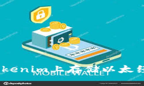 如何在Tokenim上存储以太经典（ETC）