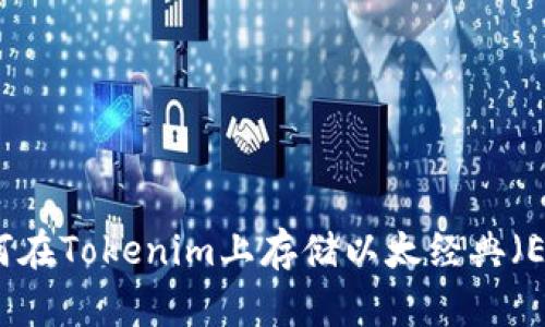 如何在Tokenim上存储以太经典（ETC）