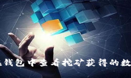 如何在钱包中查看挖矿获得的数字货币
