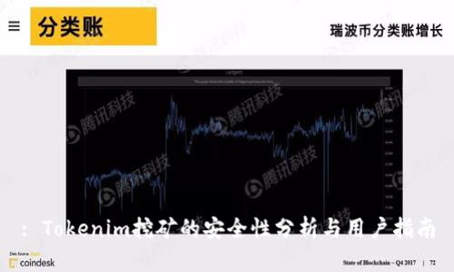 : Tokenim挖矿的安全性分析与用户指南