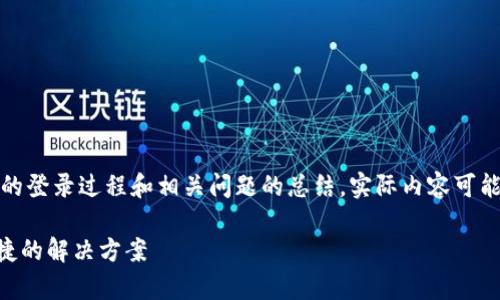 请注意，以下信息是针对莱特币钱包的登录过程和相关问题的总结，实际内容可能需要根据具体情况进行调整和完善。

莱特币钱包登录指南：安全、高效、便捷的解决方案