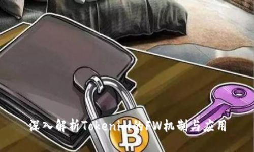 深入解析Tokenim的FW机制与应用