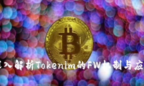 深入解析Tokenim的FW机制与应用