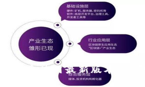 : 如何下载和使用最新版本的U钱包APP