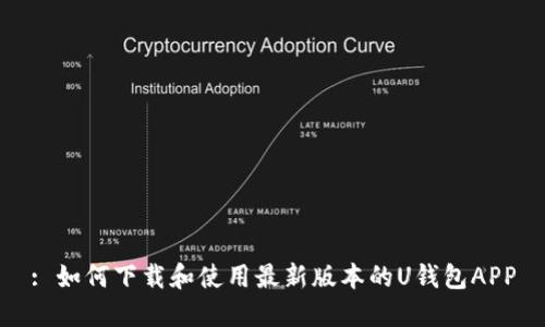 : 如何下载和使用最新版本的U钱包APP