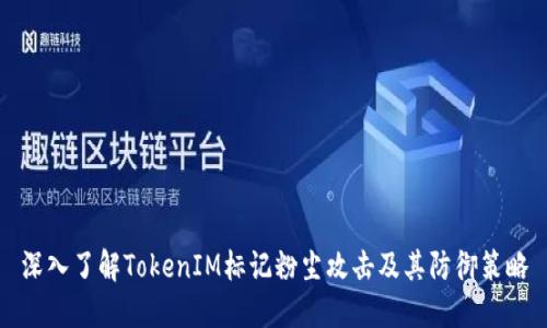 深入了解TokenIM标记粉尘攻击及其防御策略