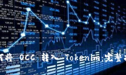 如何将 OCC 转入 Tokenim：完整指南