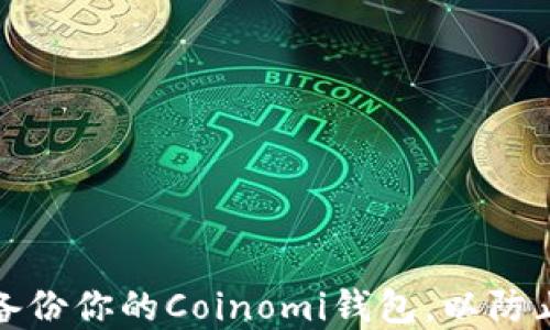 
如何安全备份你的Coinomi钱包，以防止资金损失